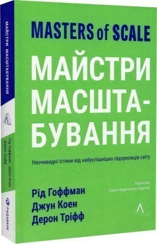 Майстри масштабування. Неочевидні істини від найуспішніших підприємців світу (м'яка обкладинка)