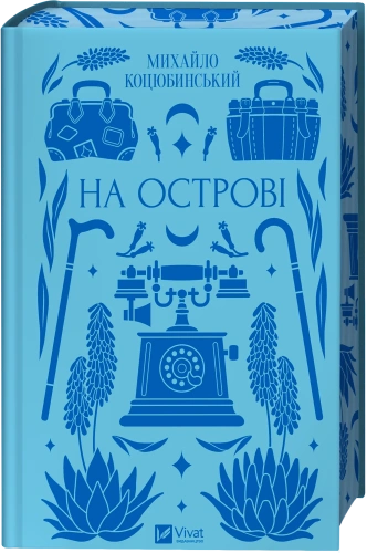 На острові