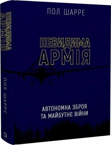 Невидима армія. Автономна зброя та майбутнє війни