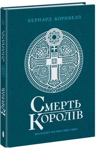 Саксонські хроніки. Смерть королів. Книга 6