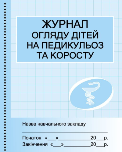 ШД мед. Журнал огляду дітей на педикулез та коросту