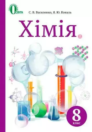 Хімія 8 кл (у) Підручник Василенко