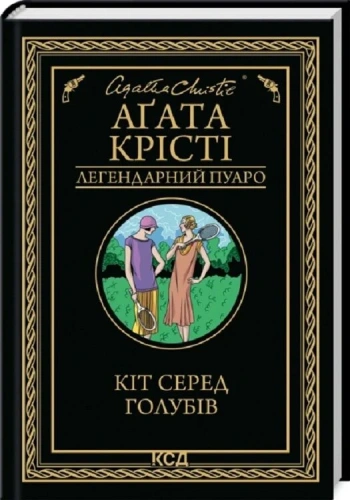 Кіт серед голубів