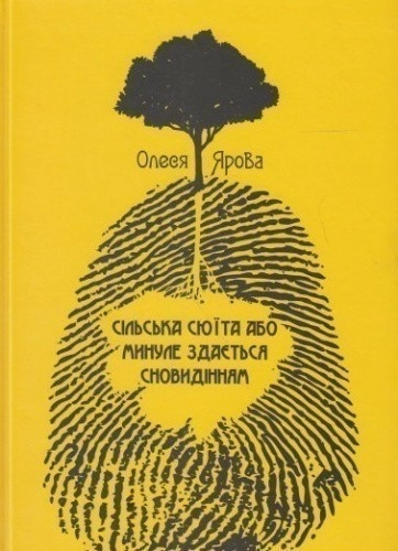 Сільська сюїта або минуле здається сновидінням