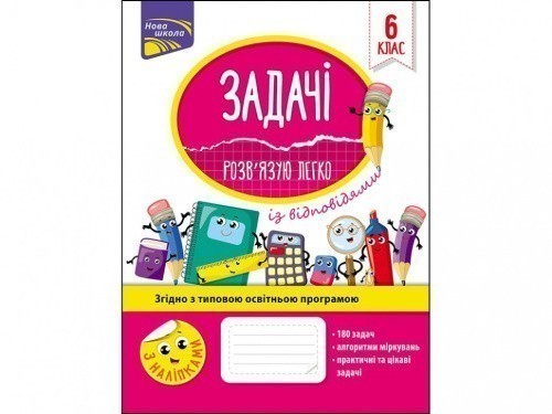 Книга "Задачі. Розв’язую легко. 6 клас". За оновленою програмою