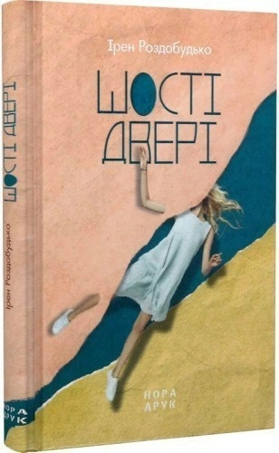 Шості двері. Вид.3