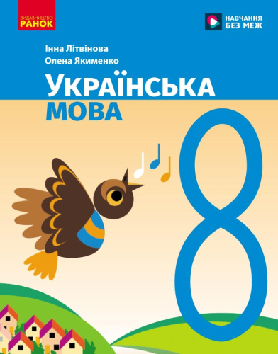 НУШ Українська мова. 8 клас. Підручник