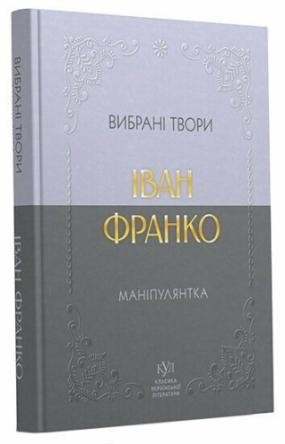 Іван Франко. Маніпулянтка. Вибрані твори