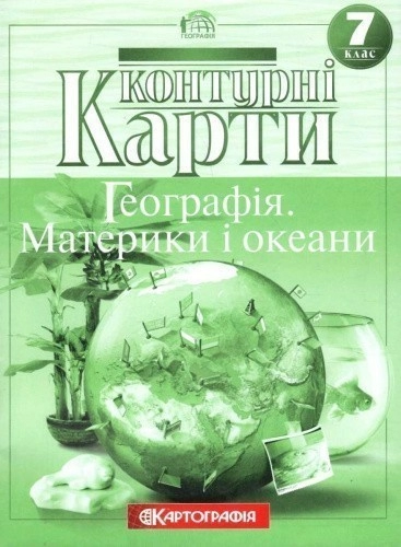 КК Географія 7 кл (Картография)