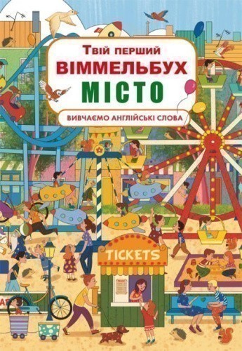 Твій перший віммельбух. Місто