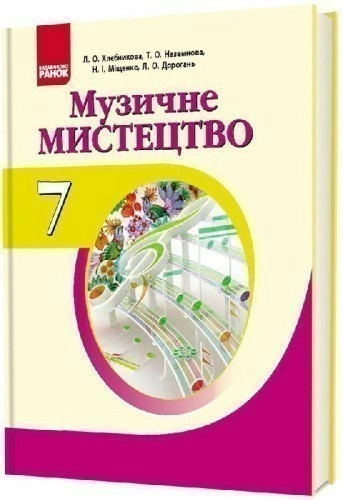 Музичне мистецтво. 7 клас. Підручник