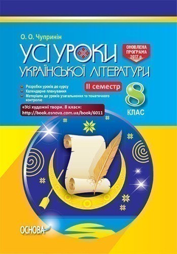 Розробки уроків. Усі уроки української літератури 8 клас 2 семестр УМУ025