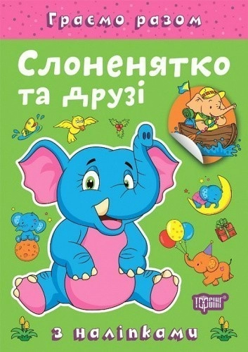 Граємо разом Слоненятко та друзі