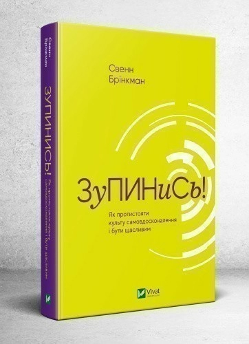 Зупинись! Як протистояти культу самовдосконалення і бути щасливим