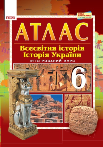 Всесвітня історія. Історія України. 6 клас. Атлас із завданнями