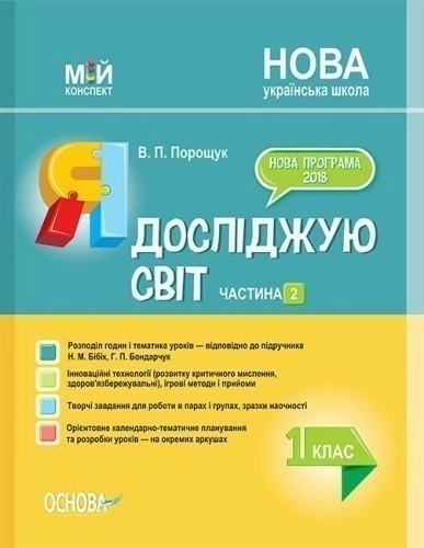 Я досліджую світ. 1 клас. Частина 2 (за підручником Н. М. Бібік, Г. П. Бондарчук)