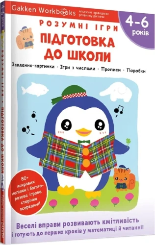 Gakken. Розумні ігри. Підготовка до школи. 4–6 років + наліпки і багаторазові сторінки