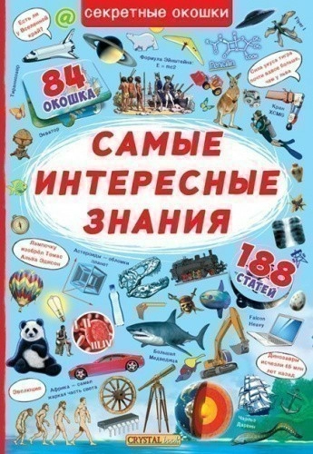 Книжка с секретными окошками. Самые интересные знания