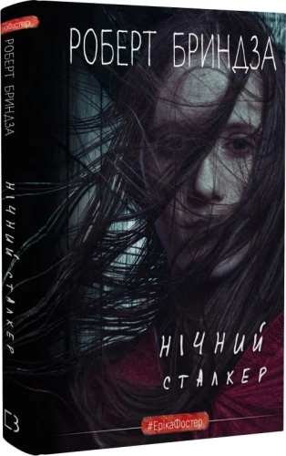 Нічний Сталкер. Книга 2 (#ЕрікаФостер)