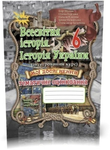 Всесвітня історія. Історія України 6 кл (у) Мої досягн.Тем. оцінюван. Щупак