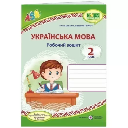 Українська мова. Робочий зошит. 2 клас