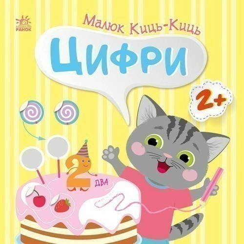 Малюк Киць-Киць.Цифри