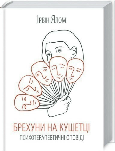 Брехуни на кушетці. Психотерапевтичні оповіді