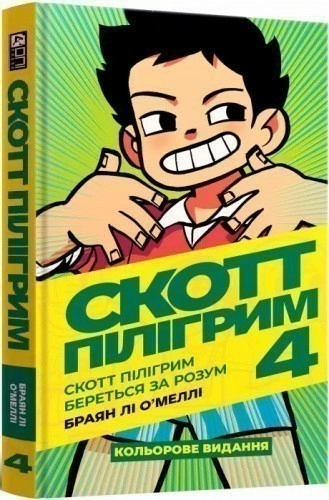 Скотт Пілігрим. Том 4. Скотт Пілігрим береться за розум