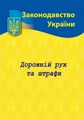 Дорожний рух та штрафи: основні нормативні документи