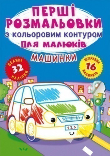 Перші розмальовки з кольоровим контуром для малюків. Машинки. 32 великі наліпки
