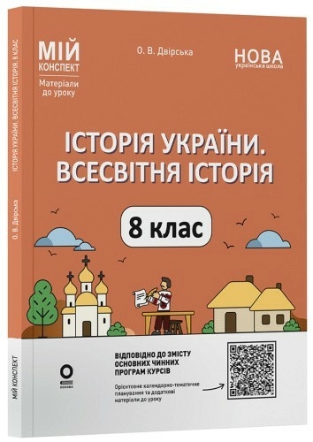 Історія України. Всесвітня історія. 8 клас 