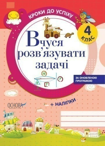 Кроки до успіху. Вчуся розв'язувати задачі (оновлена). 4 клас