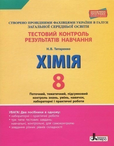 Тестовий контроль результатів навчання. ХІМІЯ 8 кл +Тематичний контроль і практичні роботи