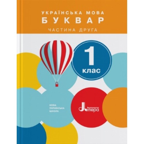 НУШ 1 клас. Українська мова. Буквар. Частина 2
