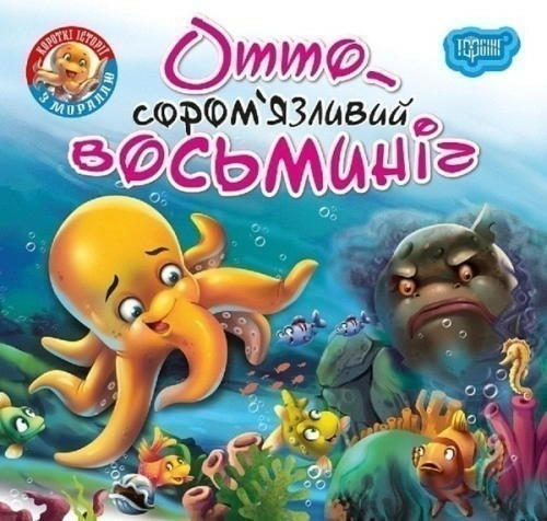 Читаємо із задоволенням Отто - сором'язливий восьминіг