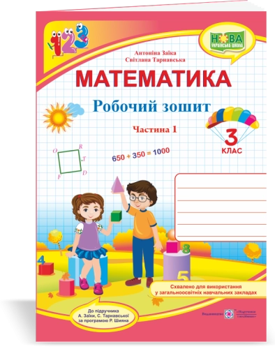 Математика 3 кл. Ч. 1 Робочий рошит до підр. Заїка (НУШ)