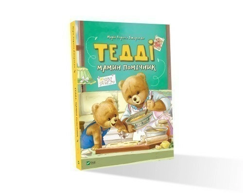 Тедді Мамин помічник