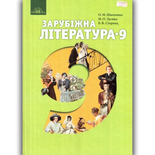 Зарубіжна література 9 кл (у) Підручник Ніколенко (Нов)                                             