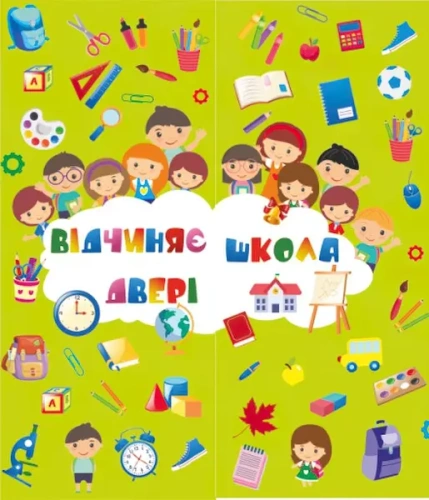 Відчиняє двері школа                                                                                