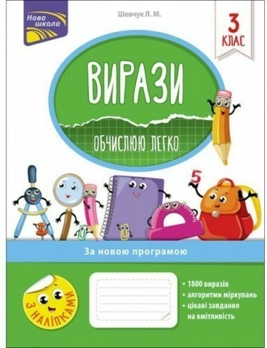 Вирази. Обчислюю легко. 3 клас