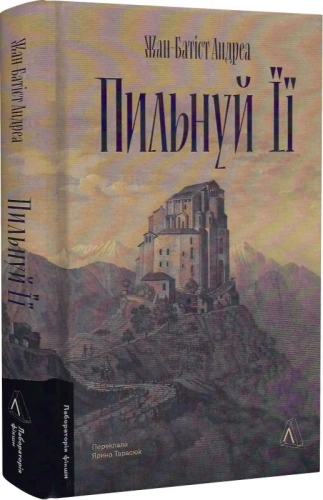 Пильнуй її