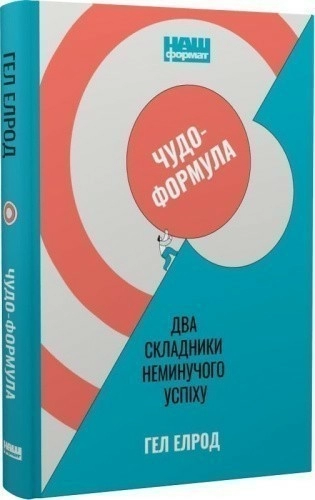 Чудо-формула. Два складники неминучого успіху