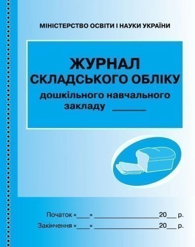 Журнал складського обліку дошкільного навчального закладу