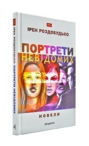 Портрети невідомих. Новели