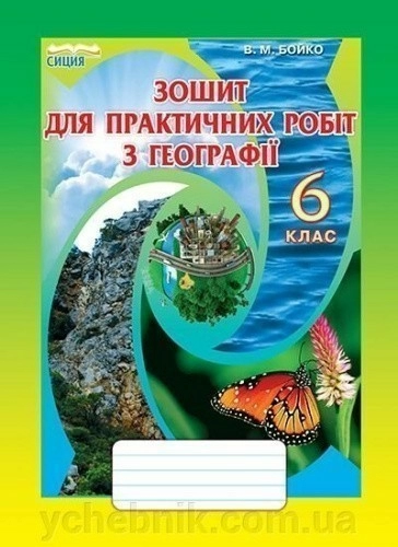 Зошит для практичних робіт з географії, 6 кл., 9786177205714, Освіта, Бойко В.М.