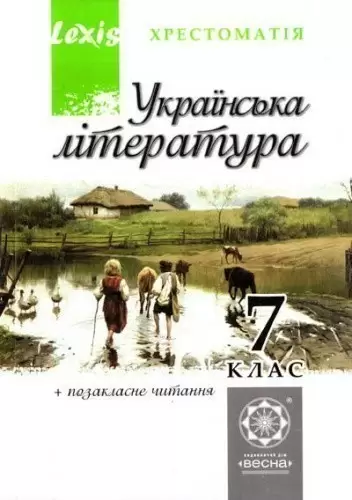 Українська література. 7 клас. Хрестоматія