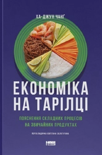 Економіка на тарілці. Пояснення складних процесів на звичайних продуктах