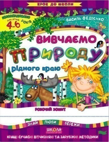 Крок до школи. Вивчаємо природу рідного краю (мінімальний брак)