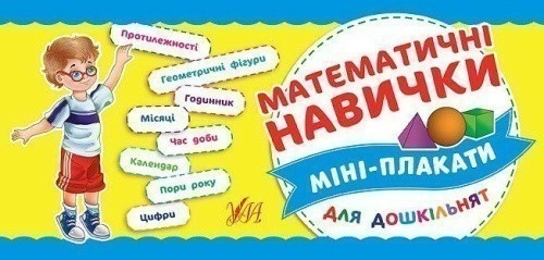 Міні-плакати для дошкільнят. Математичні навички