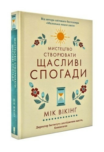 Мистецтво створювати щасливі спогади